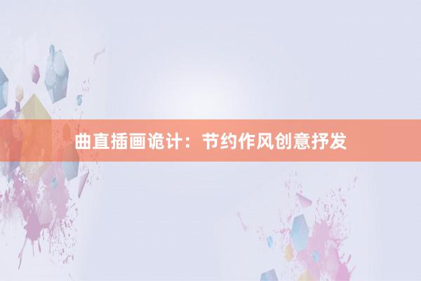 曲直插画诡计:节约作风创意抒发