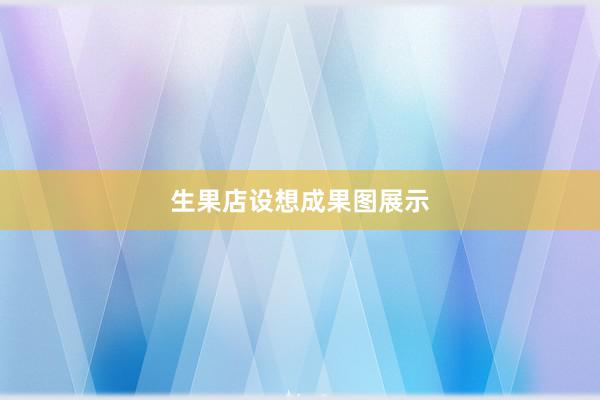 生果店设想成果图展示