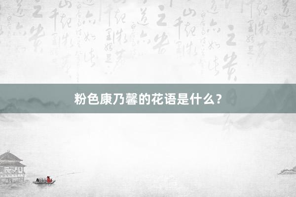 粉色康乃馨的花语是什么？