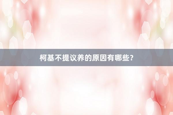 柯基不提议养的原因有哪些？