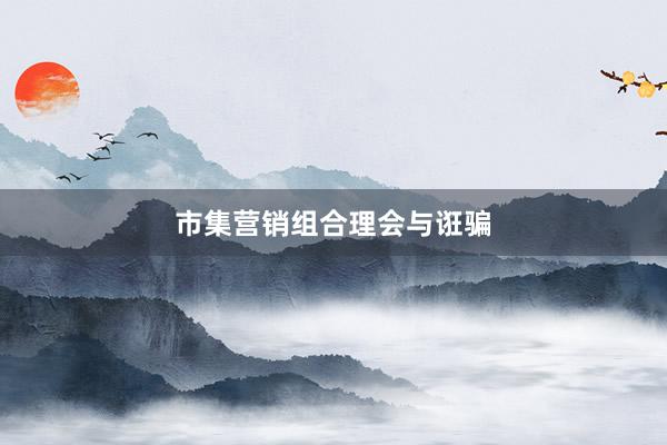 市集营销组合理会与诳骗