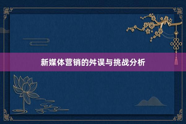 新媒体营销的舛误与挑战分析