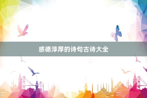 感德淳厚的诗句古诗大全